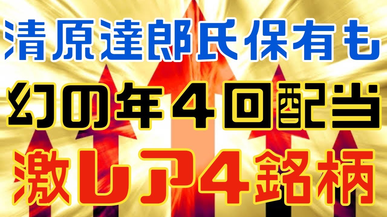 清原達郎氏が大株主！激レア年4回高配当など厳選4銘柄！