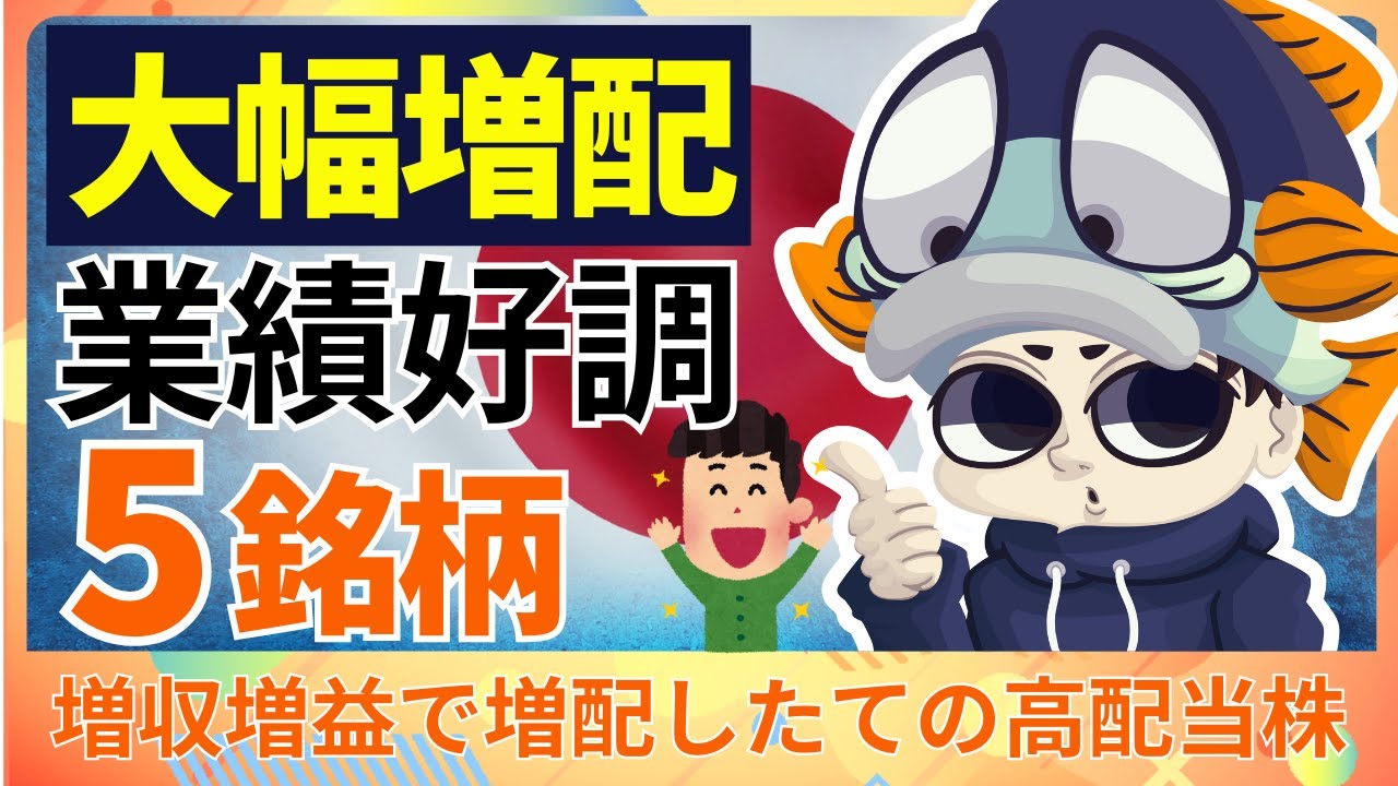 【速報】増配発表をした増収増益の高配当株5選！