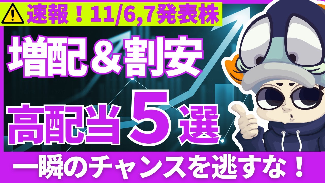 【66％増額】増配を発表したばかりの割安な高配当株5選！【PBR0.5倍】