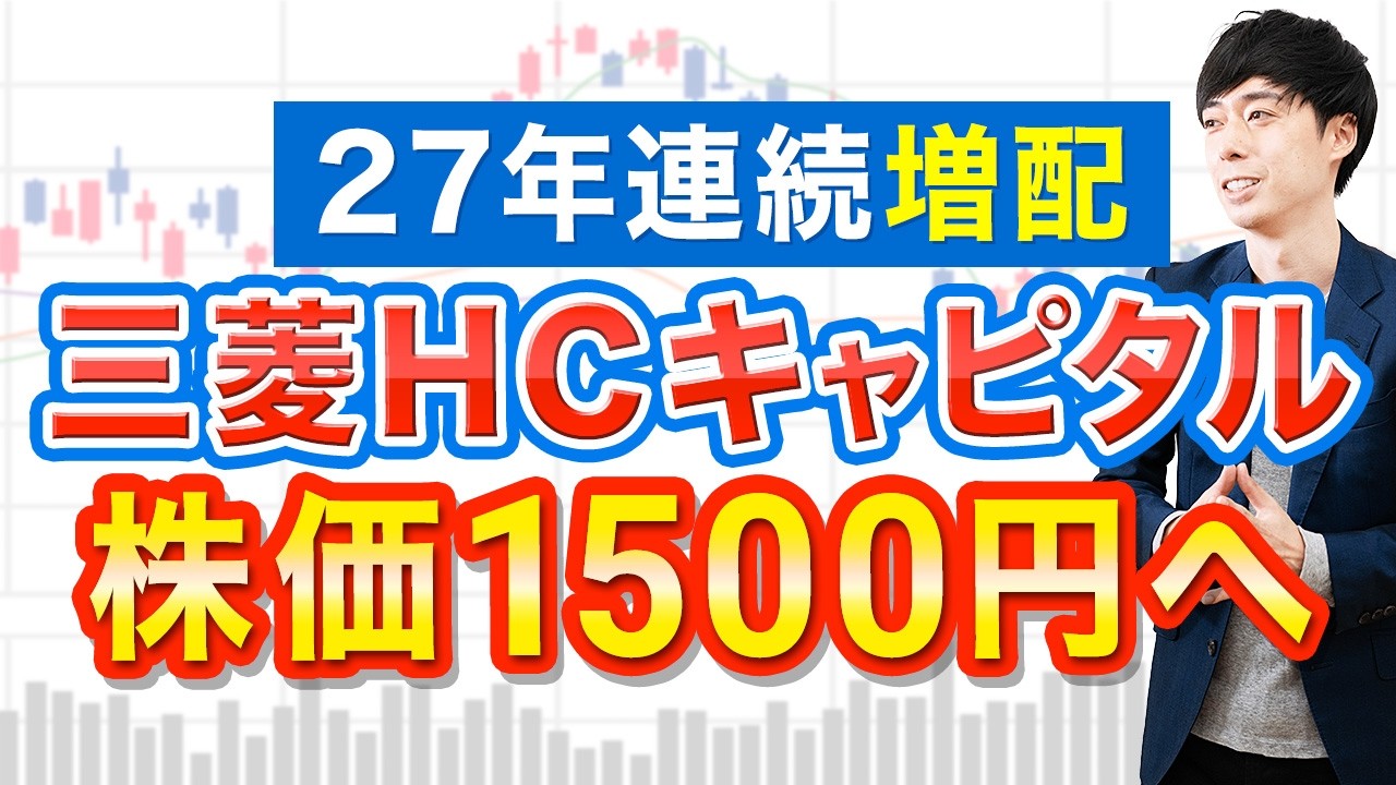 AIバブル崩壊しても三菱HCキャピタル＋この2銘柄はガチホ