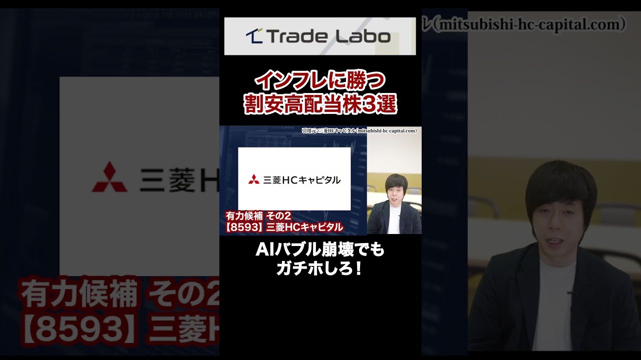 AIバブル崩壊しても三菱HCキャピタル＋この2銘柄はガチホ#shorts