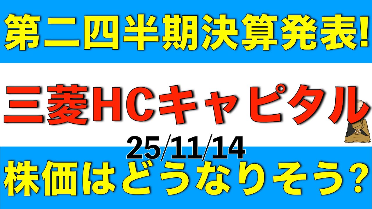 第二四半期決算を発表した三菱HCキャピタルの決算内容と株価変動の影響はどうなりそうか解説します