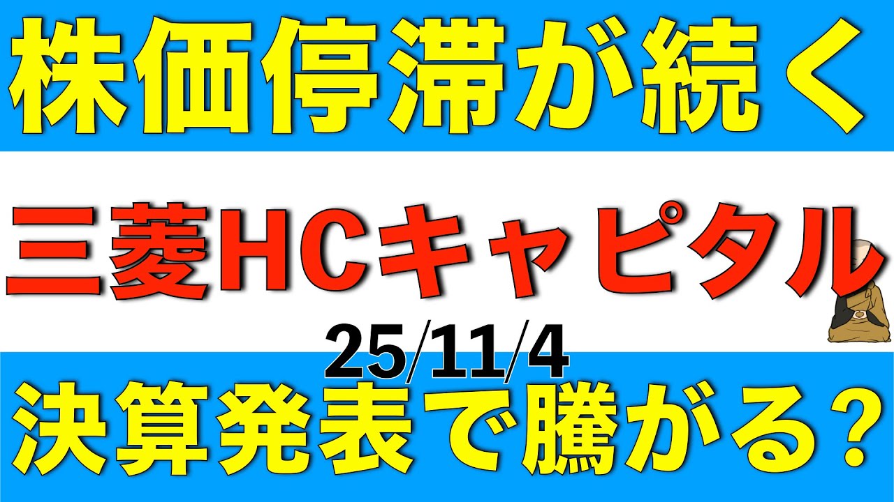 株価の停滞が続いている三菱HCキャピタルは決算発表で株価がどう動きそうか解説します