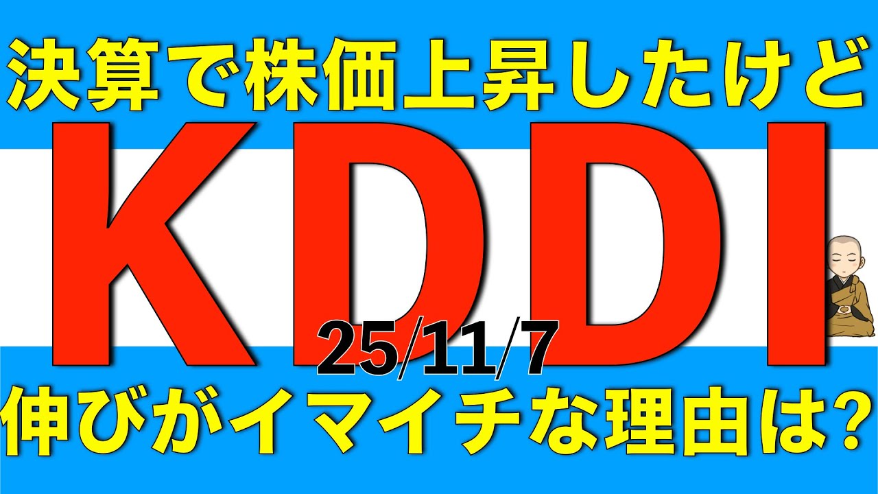 KDDIの決算で株価は上昇したけど伸びがイマイチだった理由について解説します