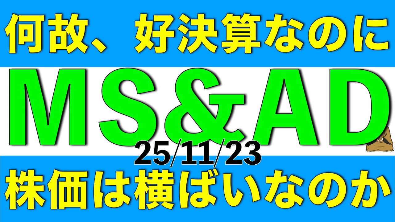 何故、中間決算が良かったにも関わらずMS&ADの株価は結果横ばいなのかについて決算内容と併せて解説します