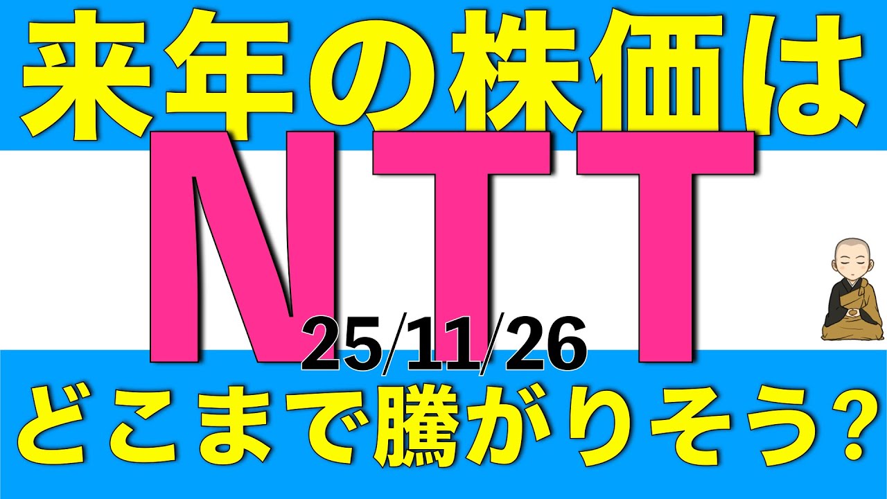 NTTの来年の株価はどうなりそうか、最新の実績とアナリスト予想を元に解説します