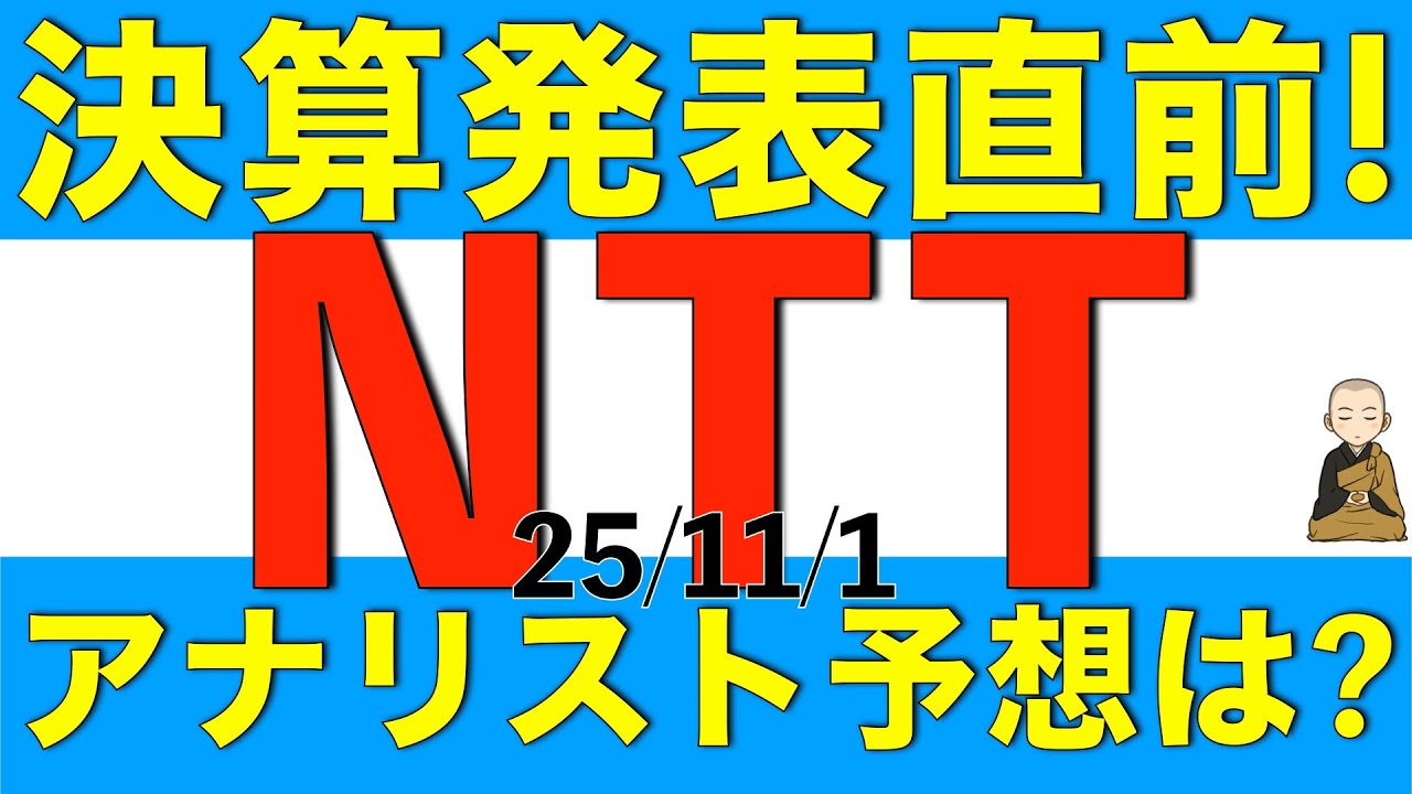 中間決算発表間近なのでNTTに対してのアナリストの決算予想や目標株価との乖離について解説します