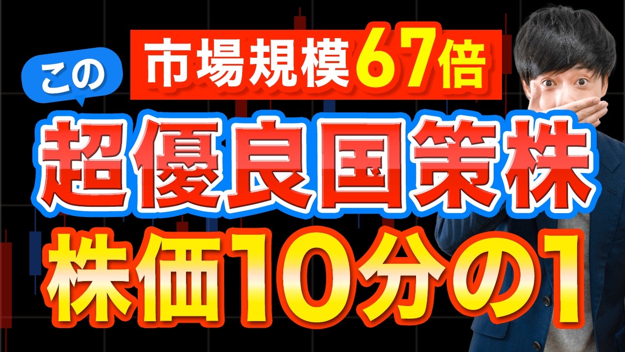 【株価10分の1】あの有名国策株に手が届く！12月分割の注目銘柄