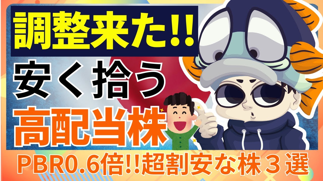 【PBR0.6倍】日経平均が調整入りで拾う「超・割安」高配当株3選【利回り4％超のみ】