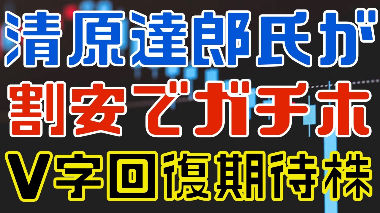 清原達郎氏が割安でガチホしている１０年ぶり安値銘柄！(PR)