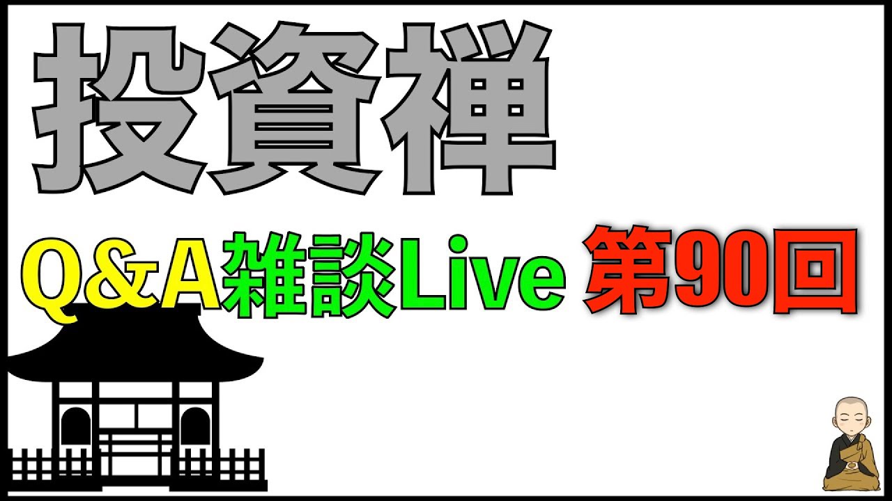 Q&A形式雑談ライブ配信　第90回