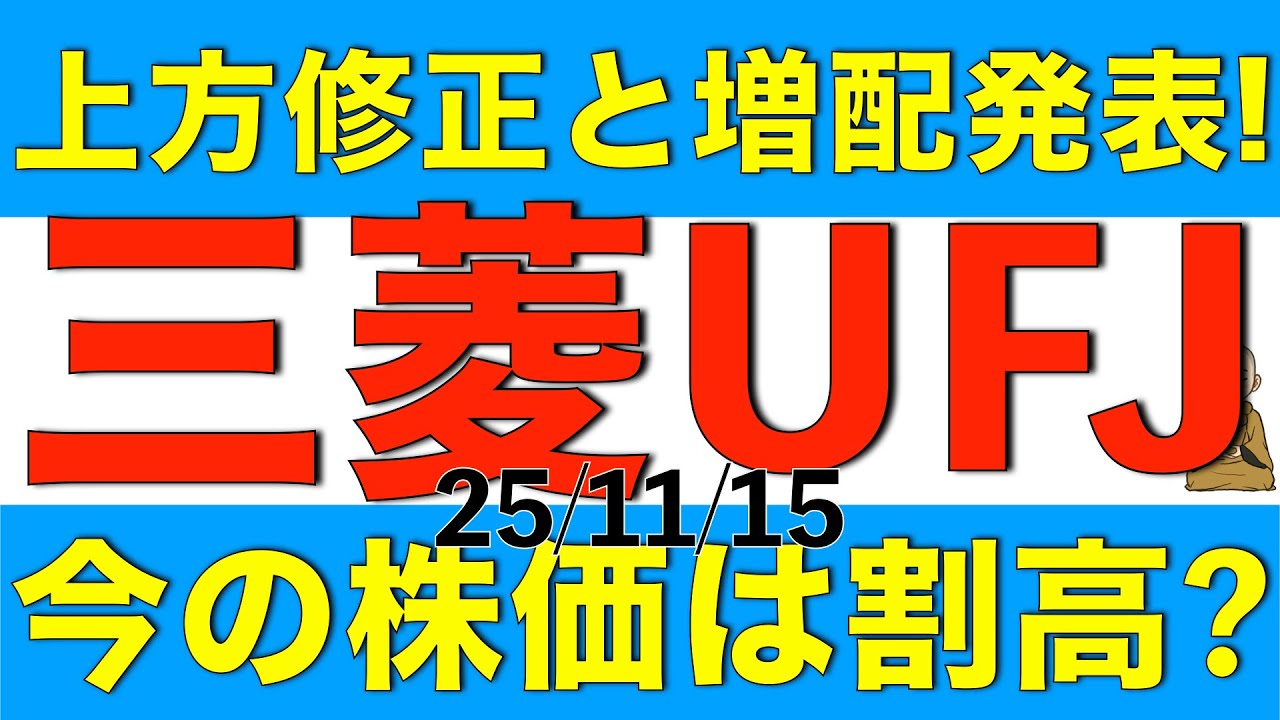 決算発表で通期計画上方修正と増配を発表した三菱UFJフィナンシャルグループの現在の株価は割高なのか解説します