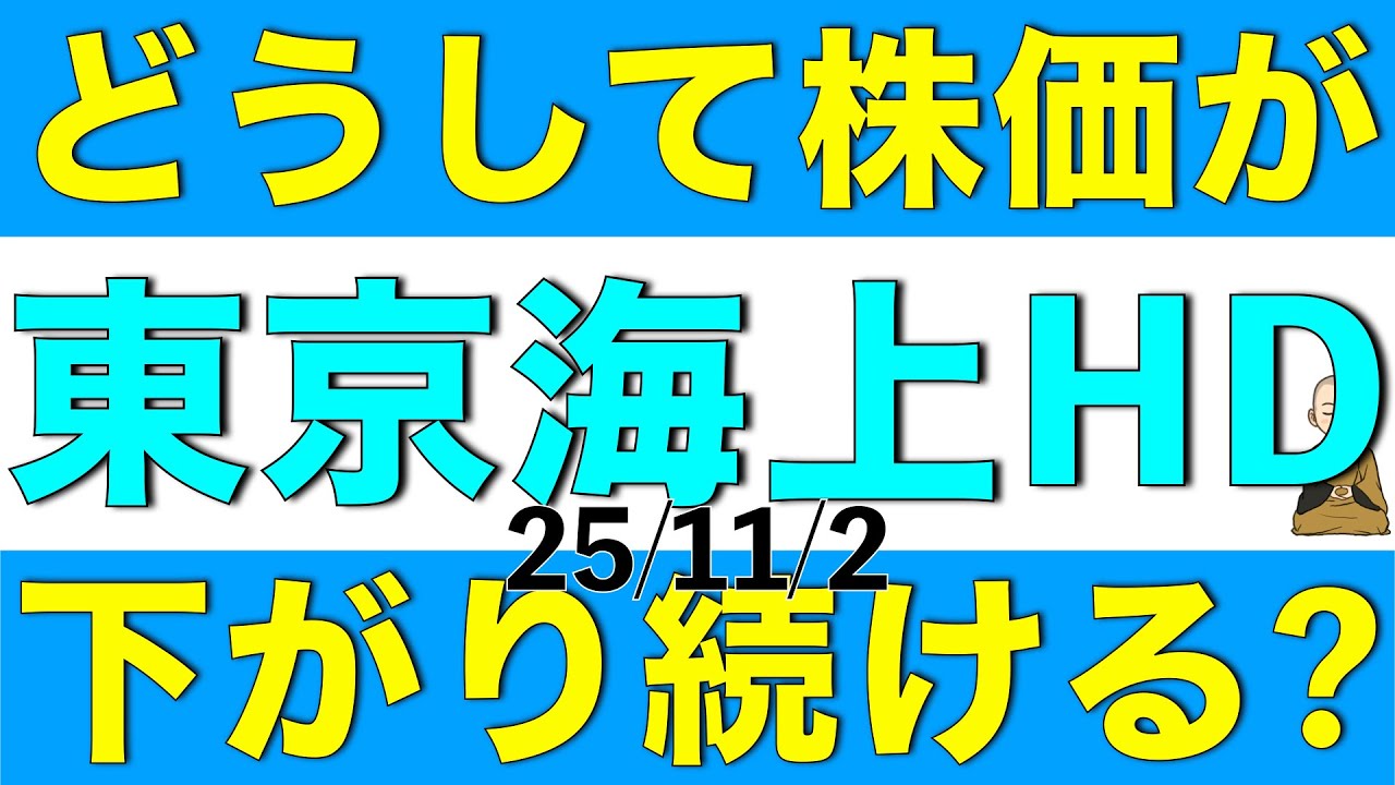 東京海上ホールディングスの株価がここしばらく下がり続けているのはどうしてなのか解説します