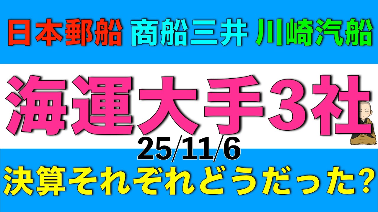 日本郵船、商船三井、川崎汽船のそれぞれの決算内容と見通しや妥当な株価水準がどうなっているか解説します
