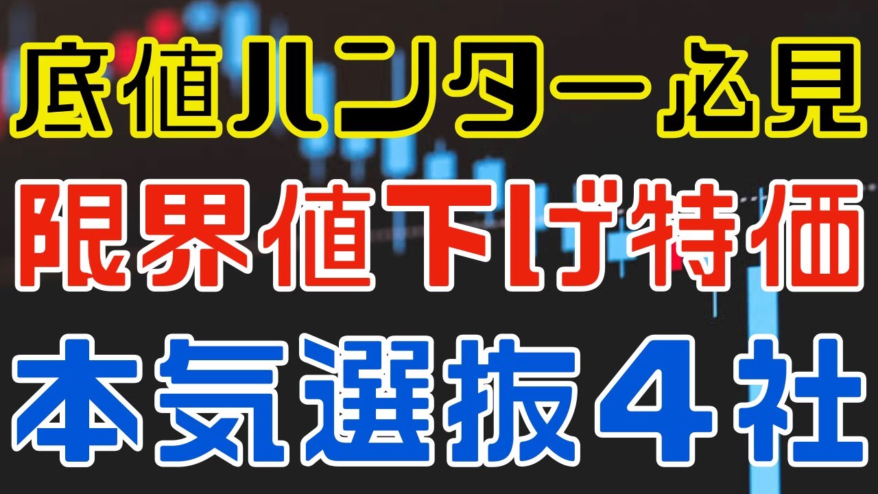底値ハンター必見！数年ぶり安値の厳選高配当４選！