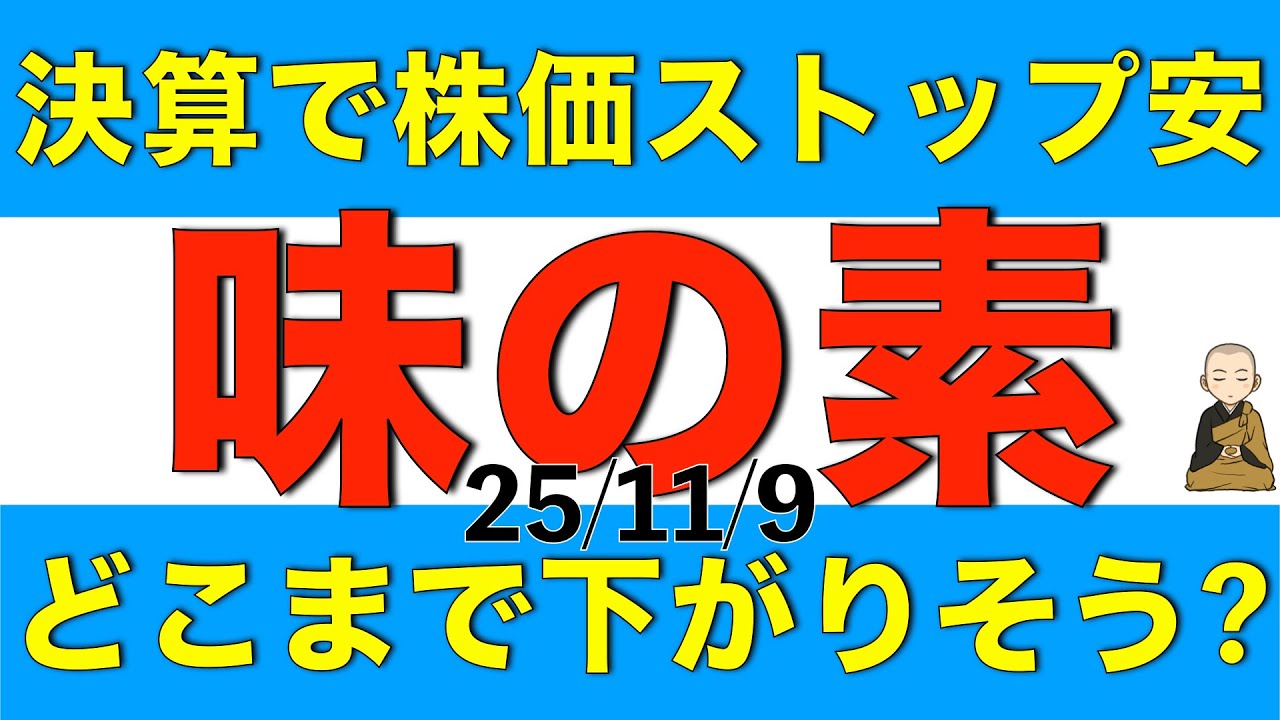 決算で株価がストップ安した味の素はどこまで下がりそうかを検討します