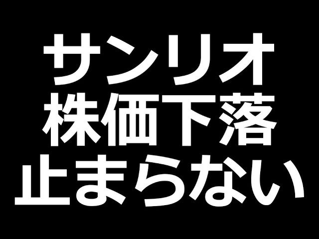 サンリオ株価下落止まらない