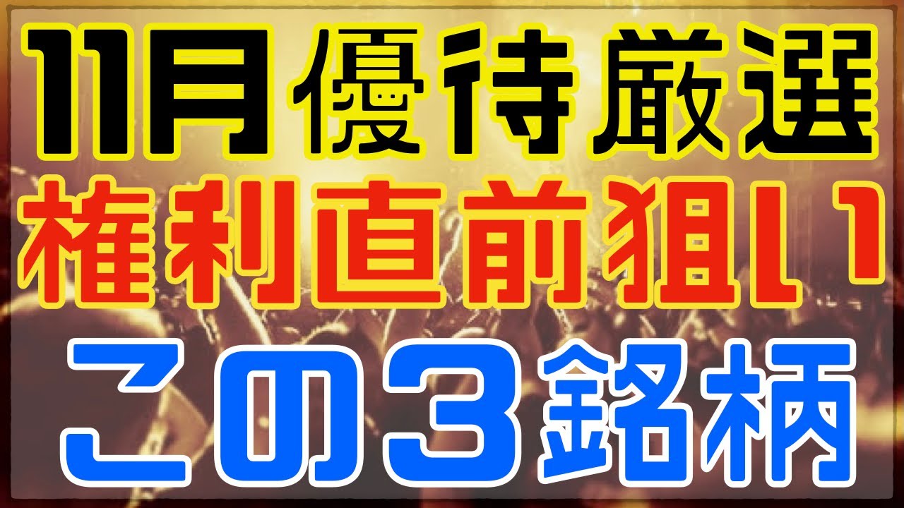 厳選！希少１１月優待で狙うならこの３銘柄！
