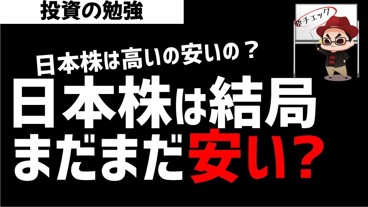 日本株はまだまだ安いのか？日経平均株価は超割高だけど…ズボラ株投資