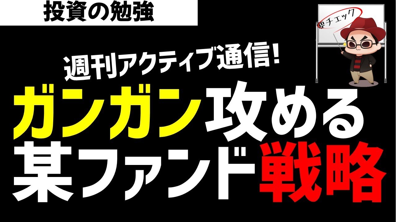 【週刊アクティブ】こんな相場でもガンガン攻めてる某アクティブファンド戦略！ズボラ株投資