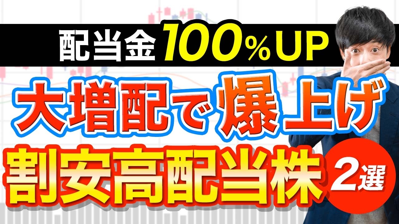 配当金が２倍！下値が堅い「超増配」株２選