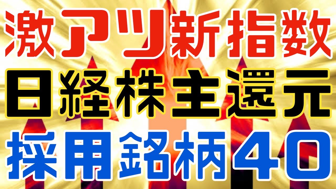 激アツ新指数登場！株主還元強力な安値銘柄３選！