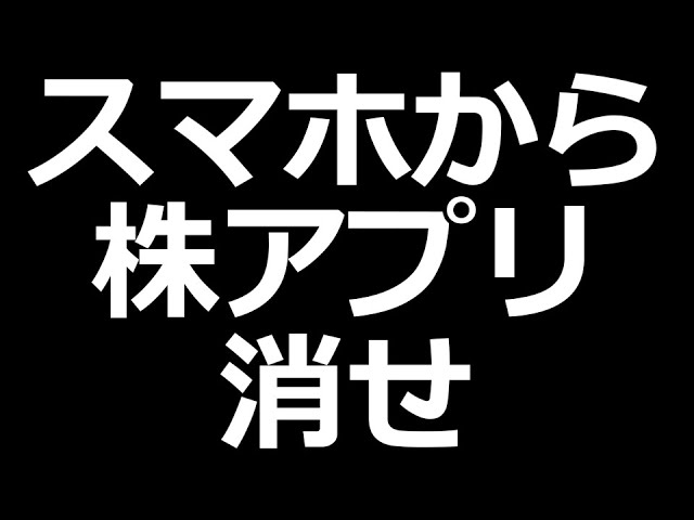 株で勝てない人はスマホから株アプリ消すといいかも
