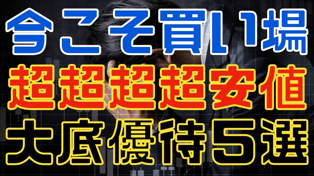 今仕込めば負けない大底圏の株主優待５選！