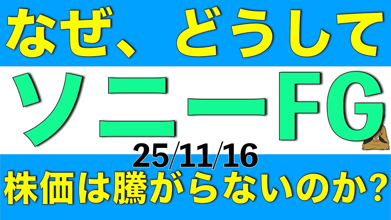 決算発表によって株価が下落したソニーフィナンシャルグループの株価はどうして騰がらないのかを解説します