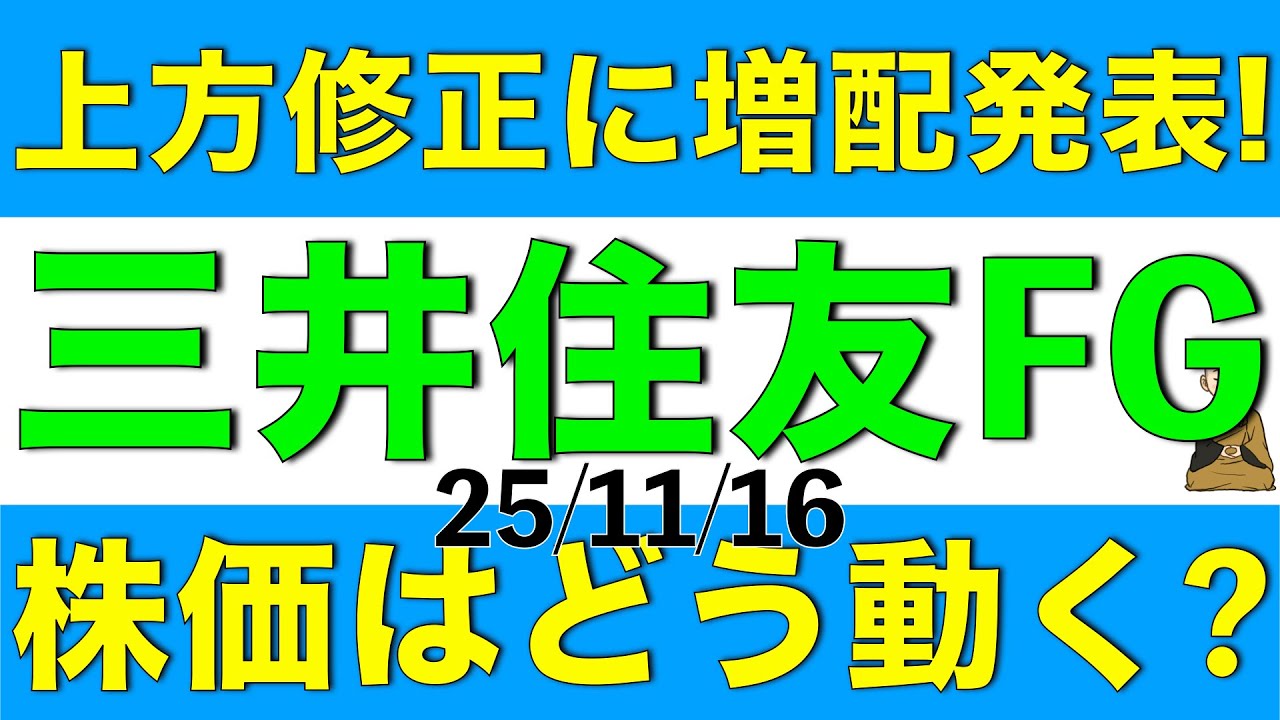 通期計画上方修正と増配、自社株買いを発表した三井住友フィナンシャルグループの株価はどこを目指していくのか解説します