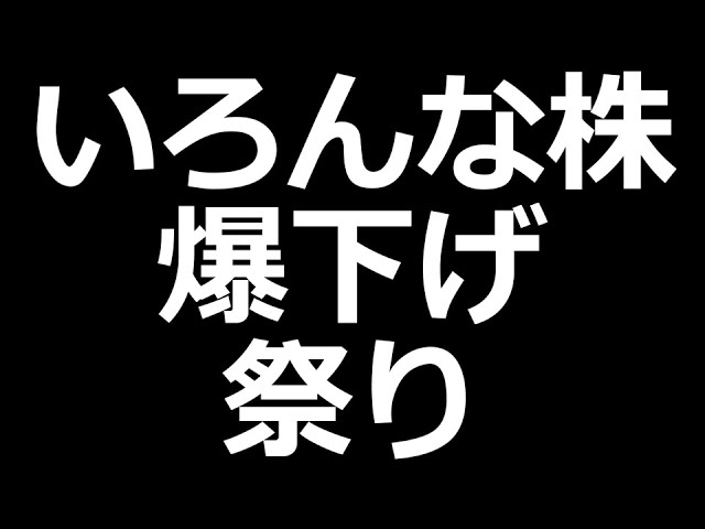 いろんな株が爆下げしてます