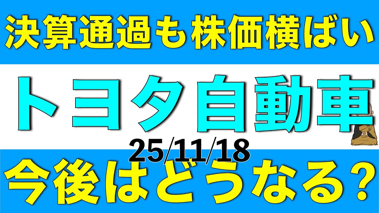 決算通過したものの株価は暫く横ばいを続けているトヨタ自動車はこの先どういった株価になると考えられるか解説します