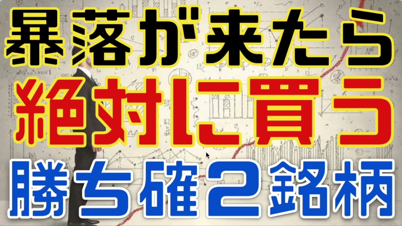 暴落きたら絶対に買いたい小型累進高配当優待２選！