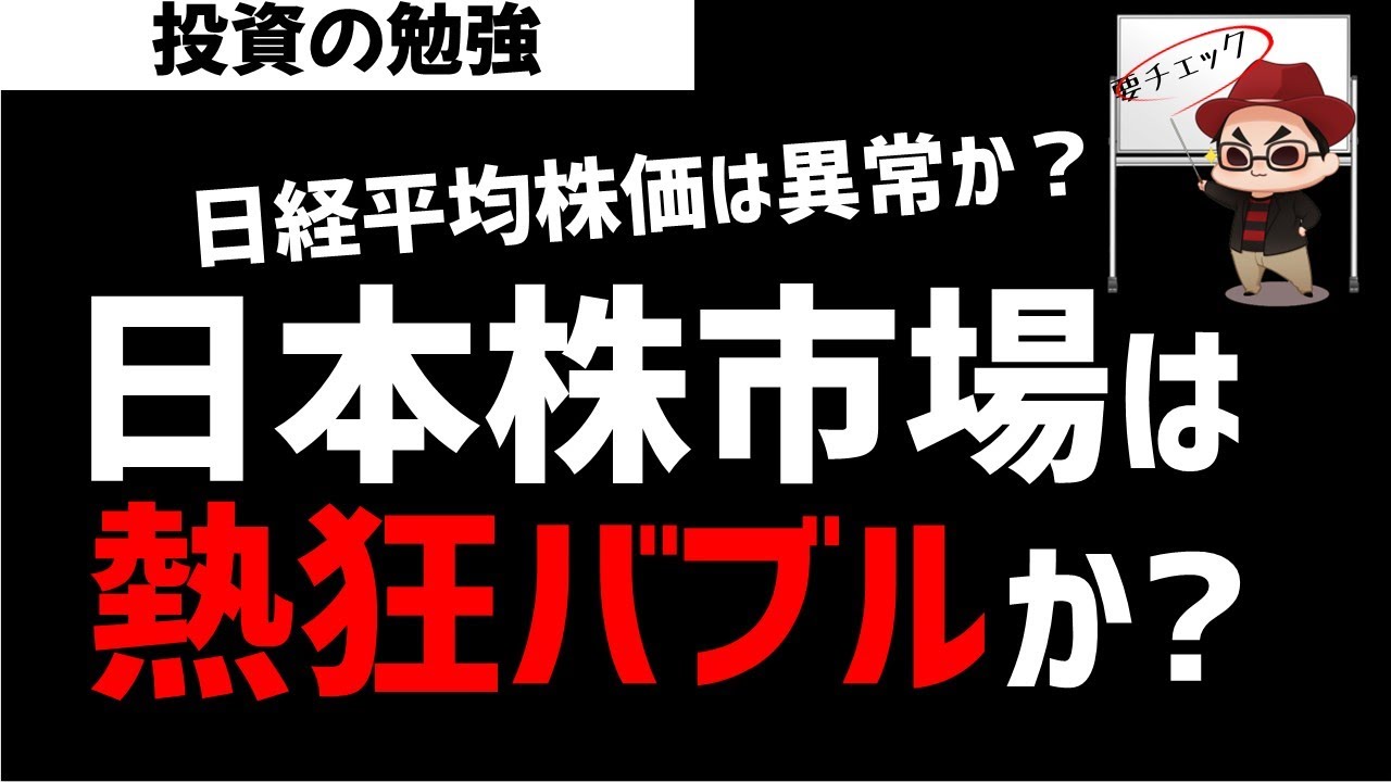 日本株市場は熱狂バブル状態なのか？異常なの？？ズボラ株投資