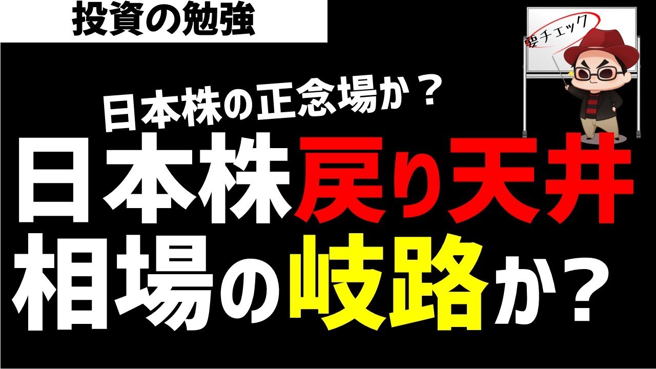 日本株市場は戻り天井？今後の相場の岐路か？今が正念場！ズボラ株投資