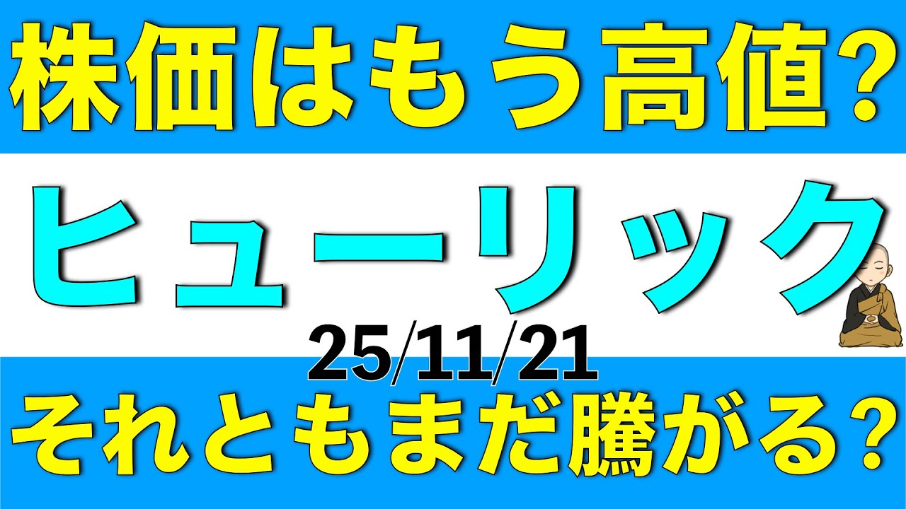 株価が上昇してヒューリックはもう割高なのか、それともまだ騰がると考えられるかについてを解説します