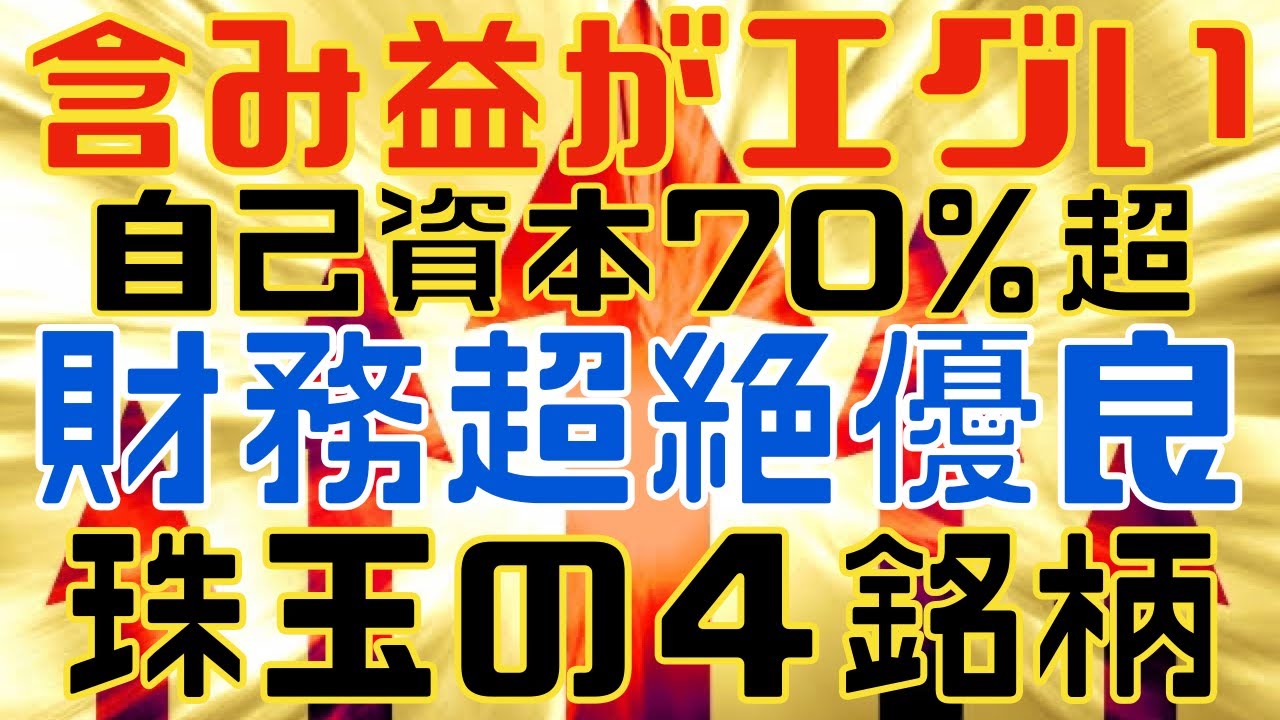 下落局面に心強い財務鉄壁な厳選優良株４選！