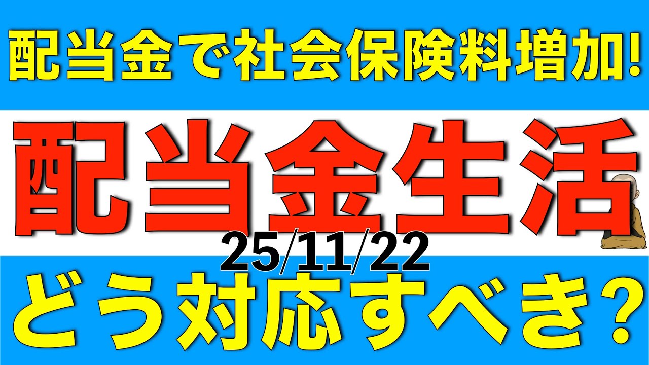 配当収入も加算されて社会保険料が増加してしまうと配当金生活に支障が出てしまうのどう対応すべきか考えます