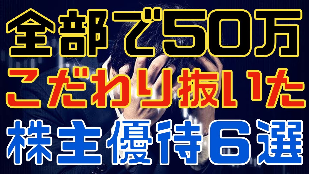 じっくり厳選！５０万で揃える株主優待ポートこの６銘柄！