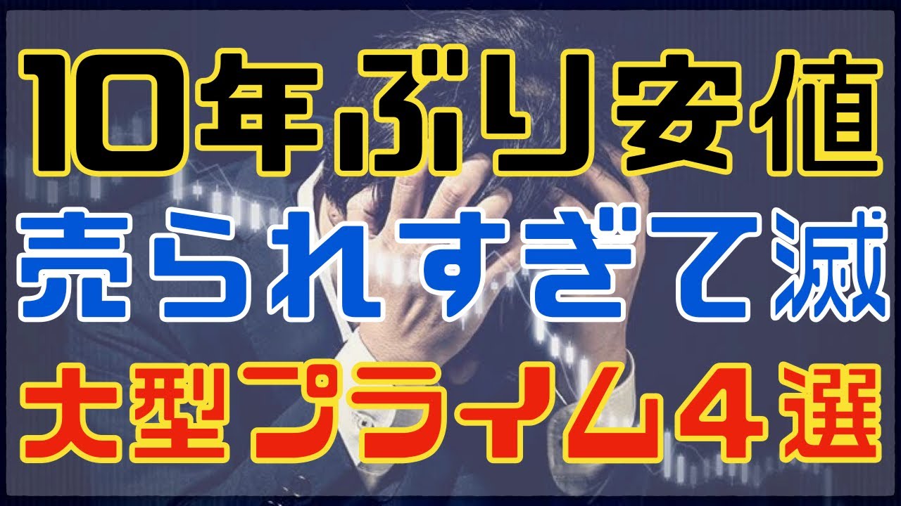 １０年ぶり安値で売られすぎな大型優良プライム銘柄４選！