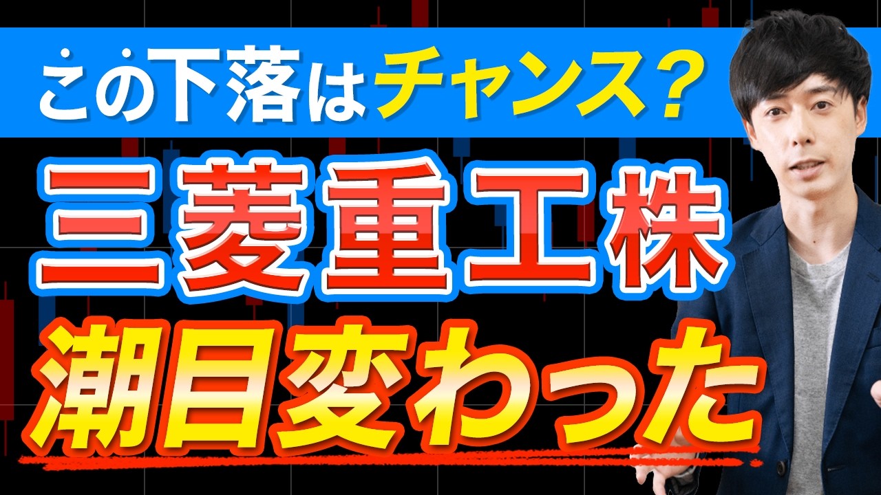 三菱重工の下落は押し目なのか？タイプ別の買い方を解説！