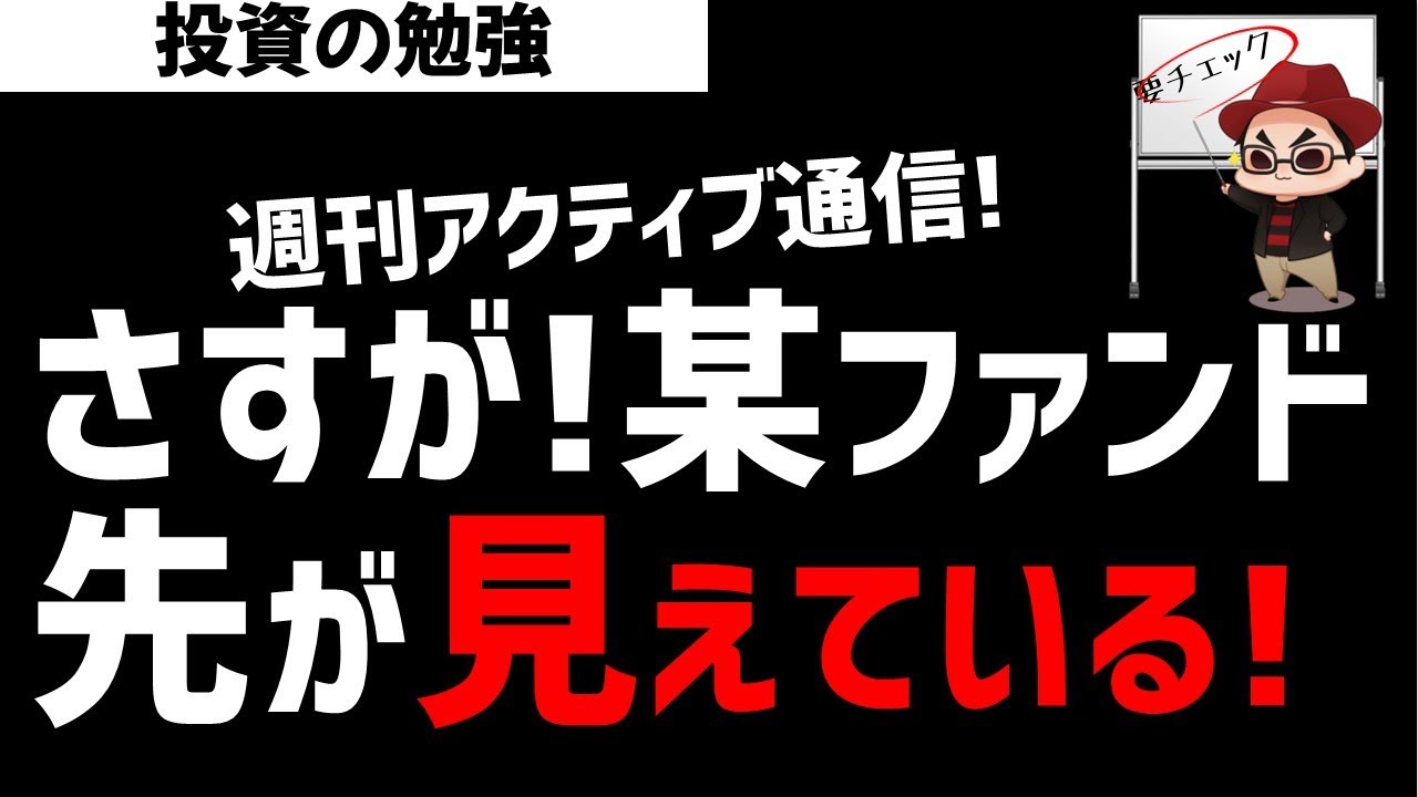 【週刊アクティブ】さすがの某ファンド！先が見えている売買！ズボラ株投資