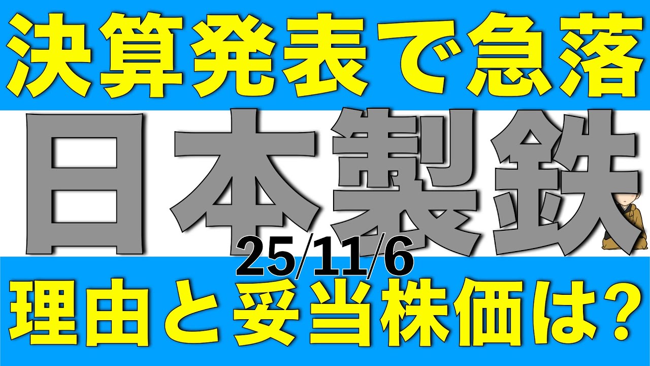 中間決算発表で株価が急落した日本製鉄の決算内容とこれを踏まえて妥当な株価がいくらになるか解説します