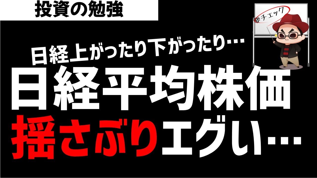 日経平均株価は上がったり下がったりどっちやねん！ここが分水嶺か？ズボラ株投資
