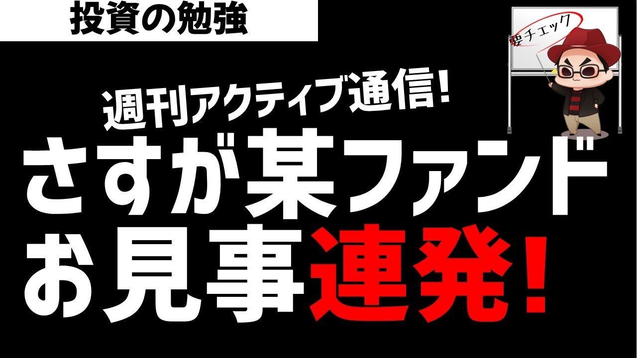 【週刊アクティブ】某ファンドのトレード！お見事連発！みんで勉強しよう！ズボラ株投資