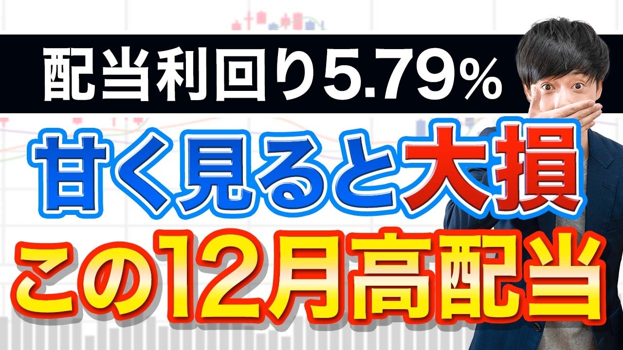 甘く見ると大ヤケドする12月高配当株…私の結論はコレです