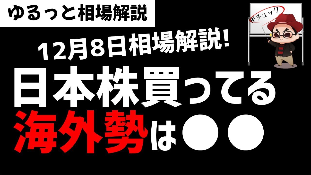 【12月8日のゆるっと相場解説】ここ最近日本株を買っているのは海外投資家だけど…何を買っているのか？ズボラ株投資