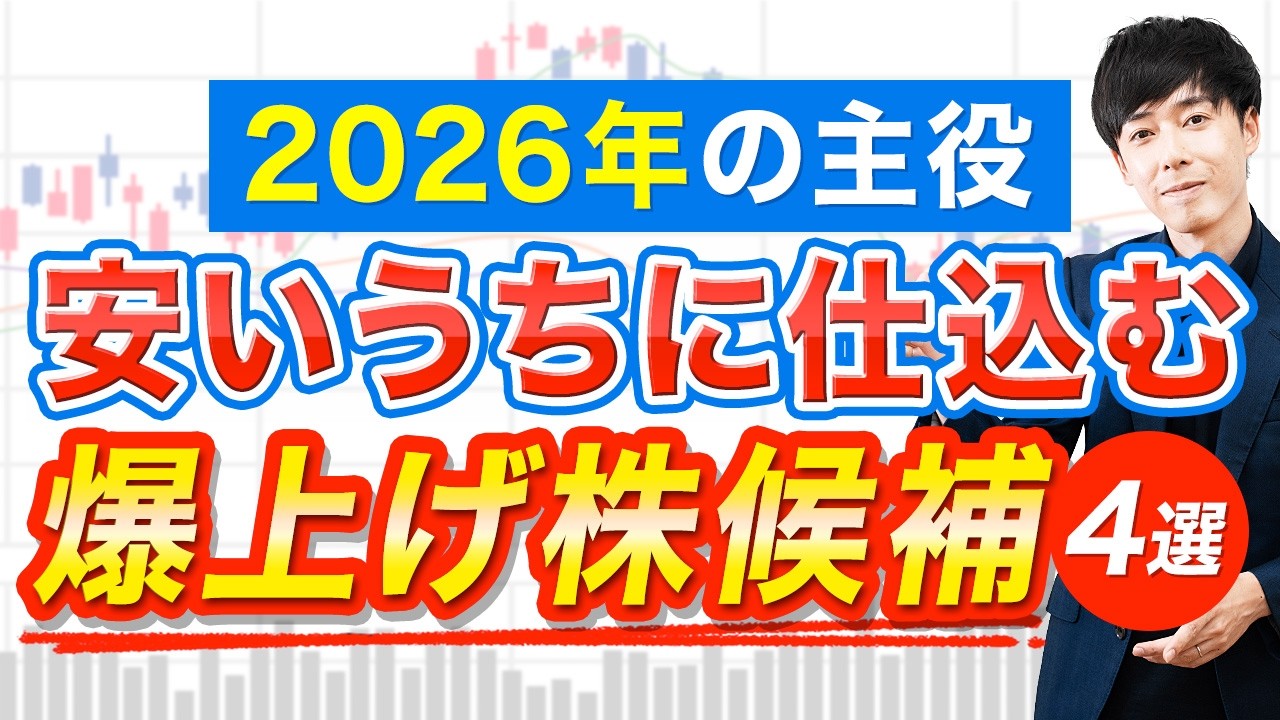 2026年、本命株はAIでも防衛でもなく○○です【4業種】