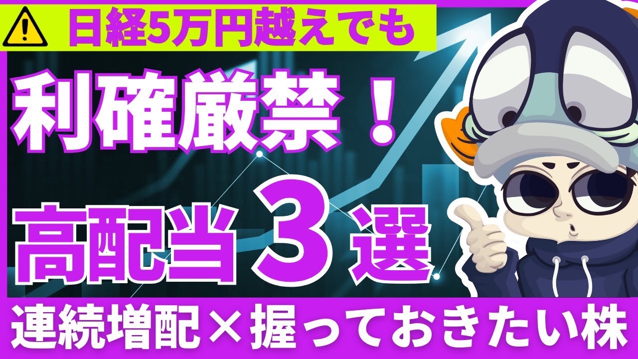 【利確厳禁】日経5万円超えでも売ってはいけない連続増配×高配当株3選！