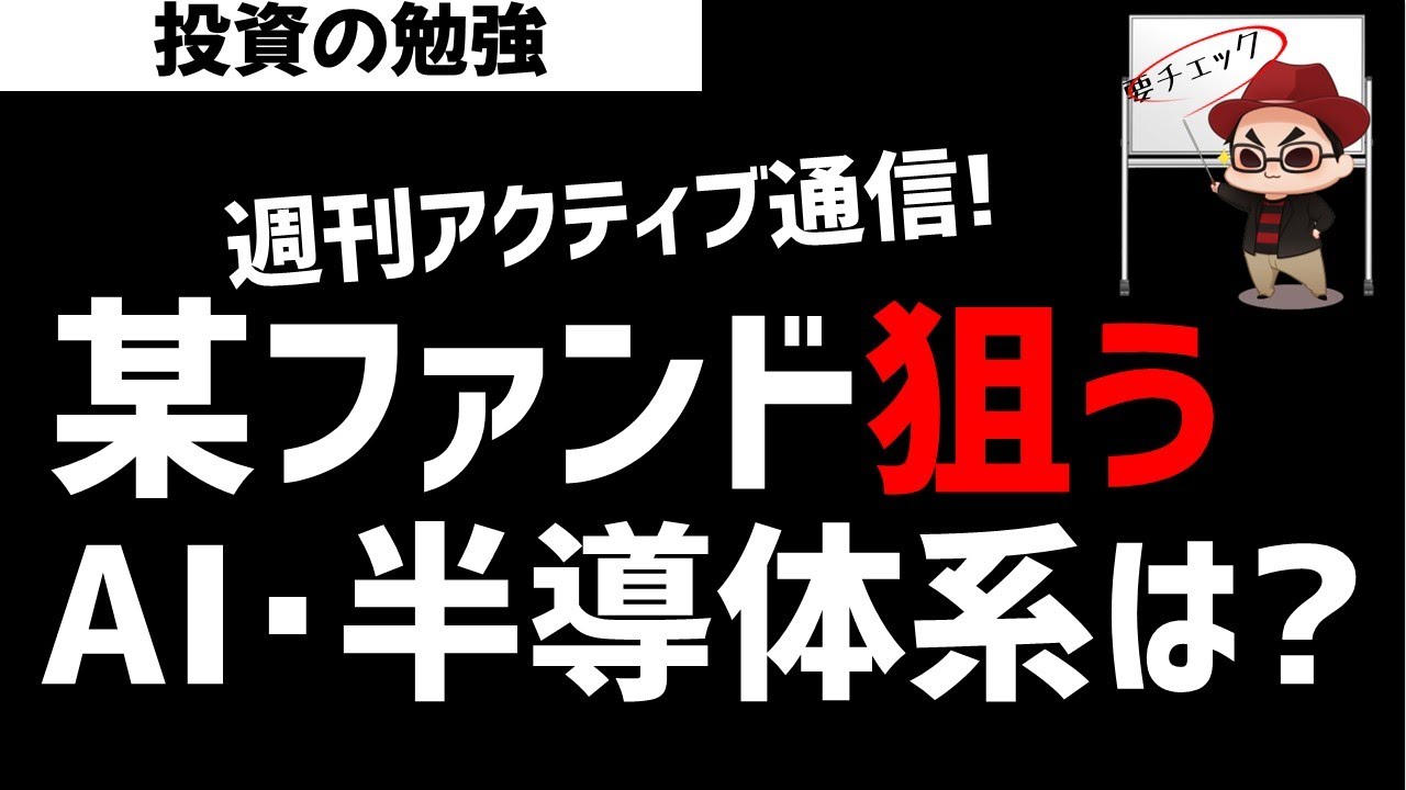 【週刊アクティブ】最近某ファンドが狙っているAI・半導体分野はどこなのか？ズボラ株投資